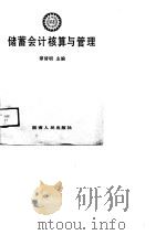 储蓄会计核算与管理 1989 PDF电子版封面 7543800403 谭清明主编