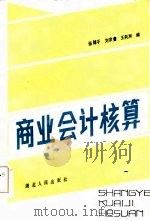 商业会计核算（1985 PDF版）