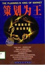 策划为王  中国策划业前沿报告   1998  PDF电子版封面  7561417241  王承英编著 