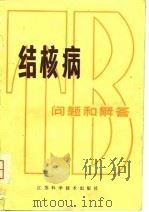结核病  问题和解答（1980 PDF版）