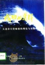 成功的选择  大连市引资嫁接的理论与实践（1995 PDF版）