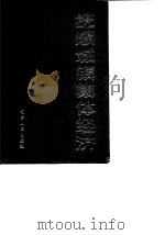 抚顺城镇集体经济 1988 PDF电子版封面 7205004675 抚顺市社会科学研究所,抚顺市城镇集体经济办公室编