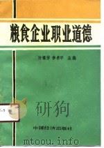 粮食企业职业道德（1991 PDF版）