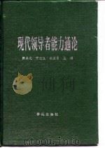 现代领导者能力通论 1993 PDF电子版封面 7507705765 张春光等主编