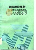 电路理论晶析  理论与解题技巧（1988 PDF版）