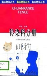 临床急诊丛书 传染科分册 1996 PDF电子版封面 7533714407 王楼生,耿小平主编;李旭分册主编