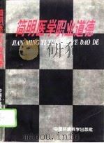 简明医学职业道德（1996 PDF版）