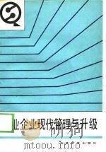 商业企业现代管理与升级（1988 PDF版）