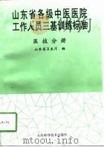 山东省各级中医医院工作人员三基训练标准 医技分册 1998 PDF电子版封面 7533121813 山东省卫生厅编
