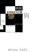 纳税实用知识与计算   1990  PDF电子版封面  7219015038  李国淮 