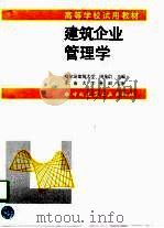 建筑企业管理学（1998 PDF版）
