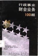 行政事业财会业务100题（1987 PDF版）