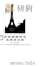 法国能源研究及需求分析（1989 PDF版）