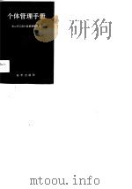 个体管理手册（1991 PDF版）