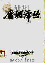 唐钢译丛     PDF电子版封面    唐山钢铁公司钢研所情报室 