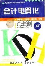 会计电算化   1995  PDF电子版封面  7810440837  赵青伟等编著 