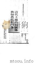 乾隆刑科题本租佃关系史料之二  清代土地占有关系与佃农抗租斗争  上下（1988 PDF版）