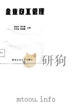 企业政工管理（1988 PDF版）