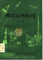 作家论科学文艺 第1辑 1980 PDF电子版封面 10196·001 黄伊主编