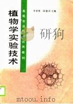 植物学实验技术（1990 PDF版）