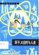 原子、大自然与人类（1982 PDF版）