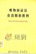 唯物辩证法的昔阳的胜利（1978 PDF版）