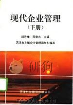 现代企业管理  下（1995 PDF版）