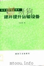 高等学校教学用书  建井提升运输设备（1987 PDF版）