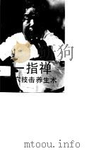 一指禅点穴技击养生术（1991 PDF版）