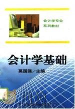 会计学基础   1995  PDF电子版封面  7563804579  莫国强主编 