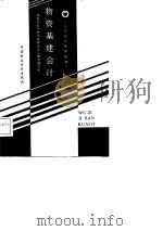 物资基建会计（1988 PDF版）