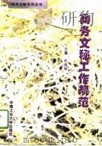 商务文秘工作规范（1996 PDF版）