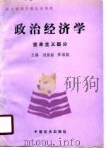 政治经济学 资本主义部分 1989 PDF电子版封面 7501704805 刘崇新,栾维凯主编