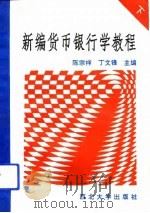 新编货币银行学教程  下（1993 PDF版）