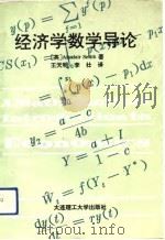 经济学数学导论（1992 PDF版）