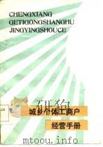 城乡个体工商户经营手册 1985 PDF电子版封面 4115·163 余如海,张忆编