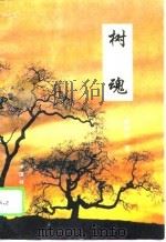 树魂（1994 PDF版）
