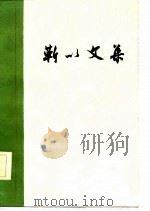 靳以文集  下（1986 PDF版）