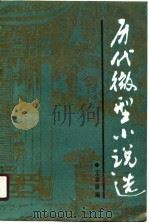 历代微型小说选（1989 PDF版）
