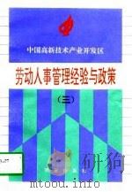 中国高新技术产业开发区劳动人事管理经验与政策 3 1997 PDF电子版封面 7805944032 彭炜,党建荣主编