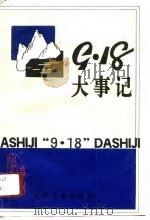 “九·一八”大事记 第30辑 1991 PDF电子版封面 中国人民政治协商会议辽宁省委员会文史资料委员会