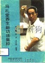 马礼堂养生新功法集粹（1990 PDF版）