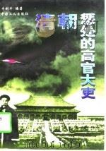 清朝征处的高官大吏 1997 PDF电子版封面 7500818963 朱创平