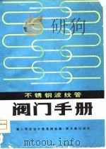 不锈钢波纹管阀门手册（1980 PDF版）