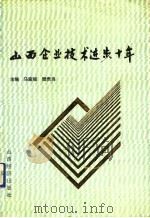 山西企业技术进步十年（1991 PDF版）