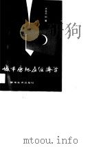 城市房地产经济学（1990 PDF版）