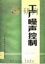 工厂噪声控制（1980 PDF版）