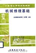 机械修理基础 1991 PDF电子版封面 7113009778 孙学儒主编
