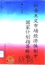 社会主义市场经济体制中国家计划指导新论 1993 PDF电子版封面 756011458X 牛江涛著