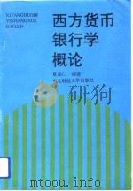西方货币银行学概论（1993 PDF版）